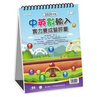 中英數輸入實力養成暨評量（2020年版）