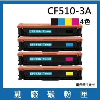 CF510A/CF511A/CF512A/CF513A 一黑三彩 副廠碳粉匣(適用機型HP Color LaserJet Pro M154nw / M181fw)