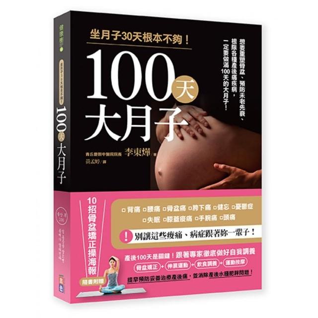 100天大月子 | 拾書所