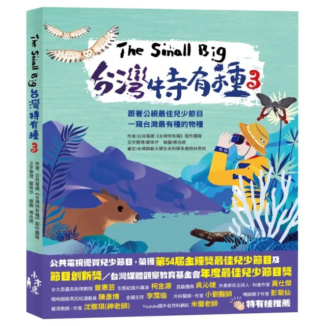 The Small Big台灣特有種3~跟著公視最佳兒少節目一窺台灣最有種的物種