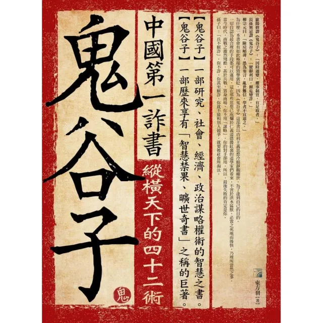中國第一詐書－鬼谷子4版- momo購物網- 好評推薦-2026年10月