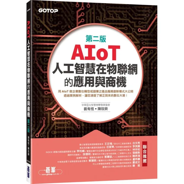 AIoT人工智慧在物聯網的應用與商機（第二版） | 拾書所