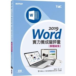 Word 2019實力養成暨評量解題秘笈