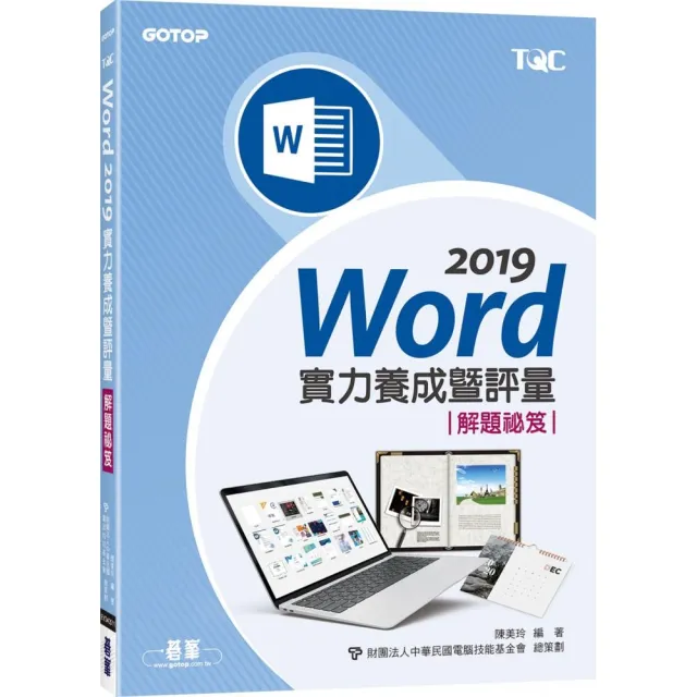 Word　2019實力養成暨評量解題祕笈 | 拾書所