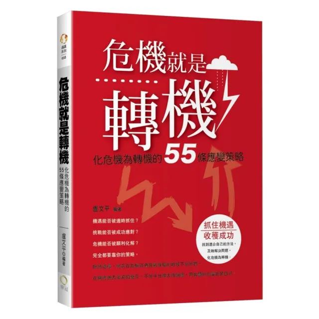 危機就是轉機－化危機為轉機的55條應變策略 | 拾書所