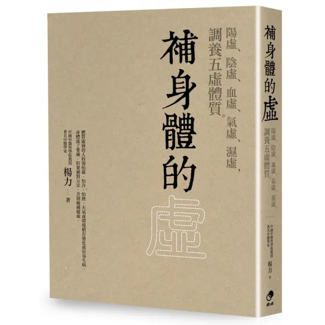 補身體的虛：陽虛 陰虛 血虛 氣虛 濕虛 調養五虛