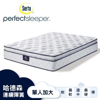 【Serta 美國舒達床墊】Perfect Sleeper 哈德森3線乳膠彈簧床墊-單人加大3.5x6.2尺(星級飯店首選品牌)