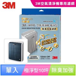 【N95口罩濾淨原理】3M 極淨型10坪清淨機專用除臭加強濾網(T20AB-ORF)