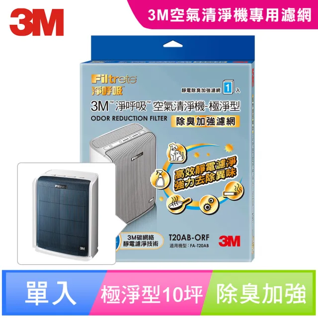 【N95口罩濾淨原理】原廠濾網 3M 極淨型10坪清淨機專用除臭加強濾網(T20AB-ORF)