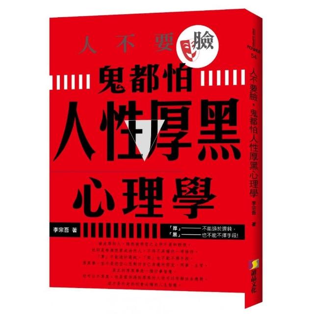 人不要臉，鬼都怕：人性厚黑心理學 | 拾書所