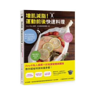 增肌減脂！運動前後快速料理：Amyの私人廚房X好食課營養師團隊教你超省時美味健身餐！