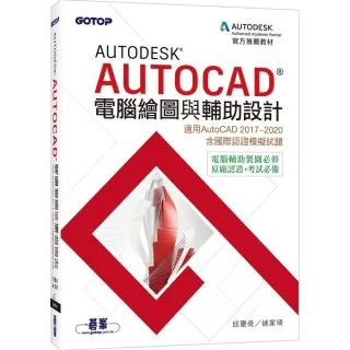 AUTODESK　AUTOCAD電腦繪圖與輔助設計（適用AU2020 含國際認證模擬試題）