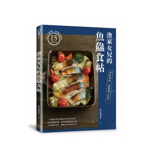 漁家女兒的魚食帖：煮魚知魚，讓你愛上吃魚！