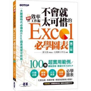 翻倍效率工作術--不會就太可惜的Excel必學圖表（第二版）（大數據時代必備的圖表視覺分析術！）