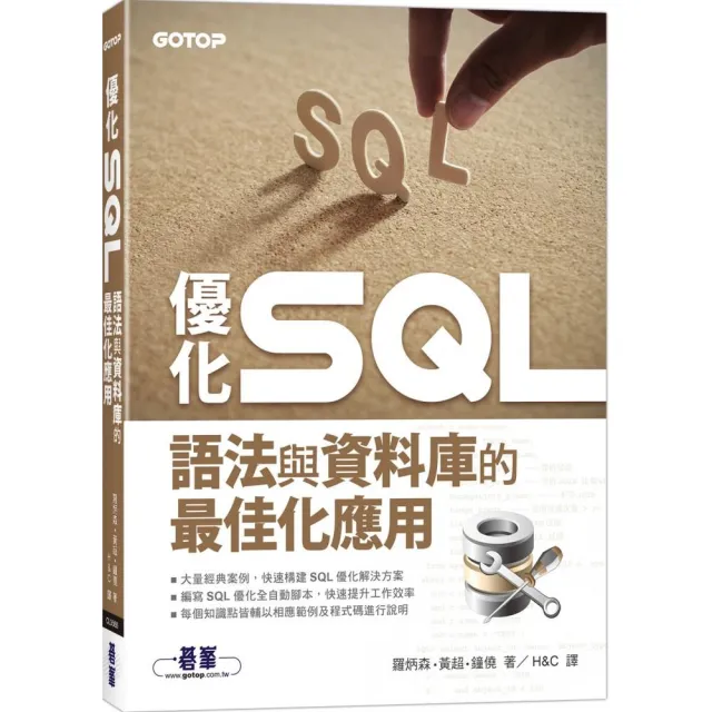 優化 SQL｜語法與資料庫的最佳化應用 | 拾書所