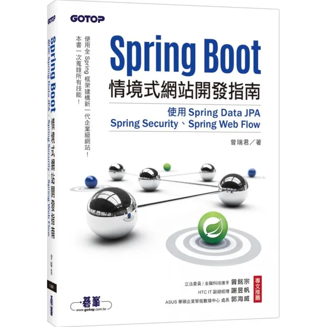 Spring Boot情境式網站開發指南｜使用Spring Data JPA、Spring Security、Spring Web Flow | 拾書所