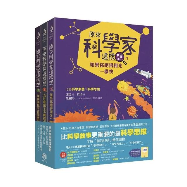 原來科學家這樣想：給青少年的相對論、量子力學、天文學 培養科學素養的最佳讀物（附科學思維學習手冊）