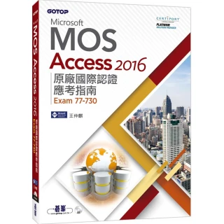 Microsoft MOS Access 2016 原廠國際認證應考指南（Exam 77－730）
