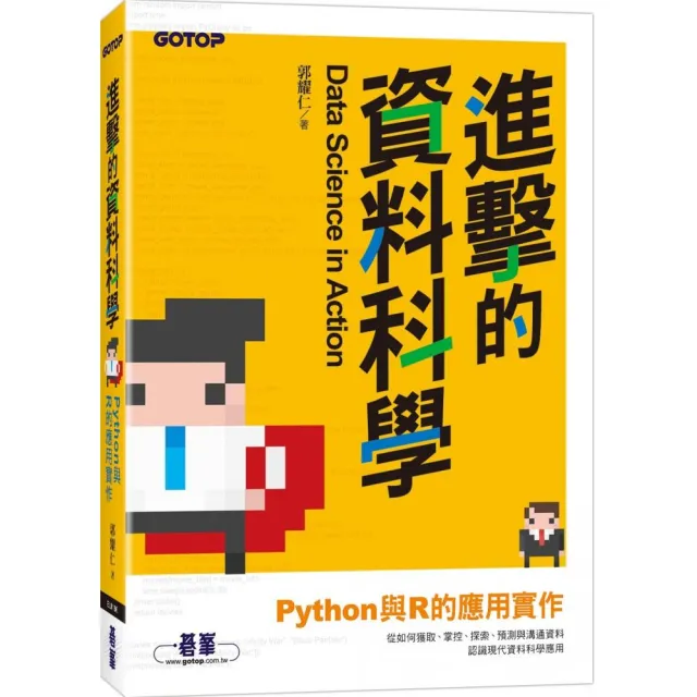 進擊的資料科學｜Python與R的應用實作