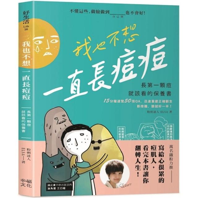 我也不想一直長痘痘：長第一顆痘就該看的保養書 | 拾書所