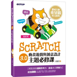 Scratch 3．0動畫遊戲與創意設計主題必修課