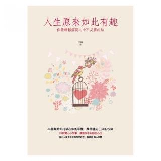 人生原來如此有趣