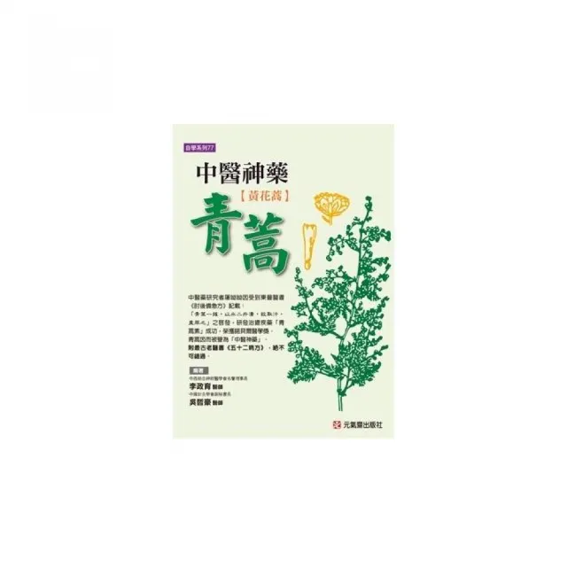 中醫神藥青蒿（黃花蒿）