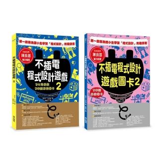 不插電程式設計遊戲 2：24個遊戲＋28組遊戲圖卡
