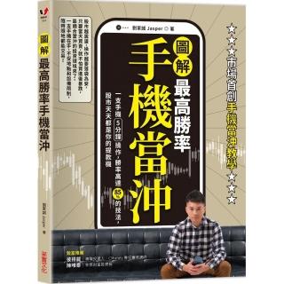 最高勝率手機當沖：一支手機5分鐘操作 勝率高達85％的技法 股市天天都是你的提款機