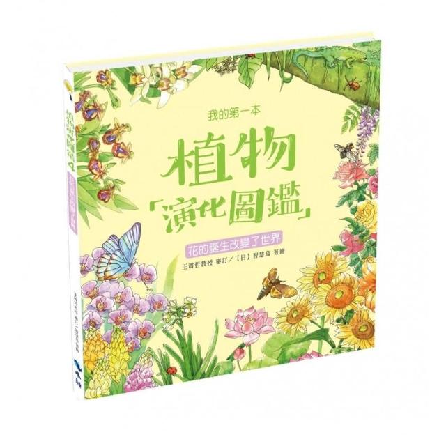 我的第一本植物演化圖鑑4：花的誕生改變了世界