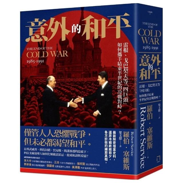 意外的和平：雷根、戈巴契夫等「四巨頭」，如何攜手結束半世紀的冷戰對峙？ | 拾書所