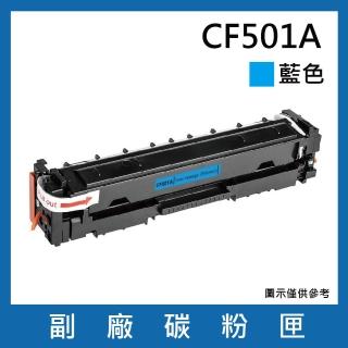 CF501A 副廠藍色碳粉匣(適用機型HP Color LaserJet Pro M254dn dw nw / MFP M280nw / M281cdw fdn fdw)