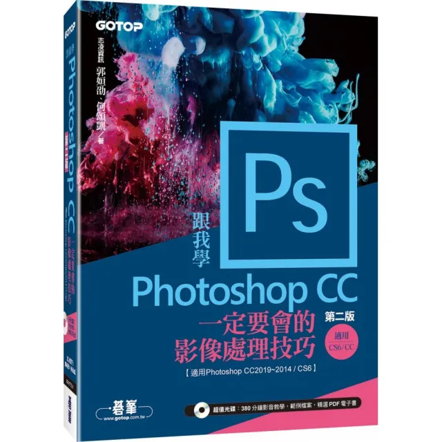 跟我學Photoshop CC一定要會的影像處理技巧（第二版）適用CC2019〜2014／CS6（附範例／教學影片）