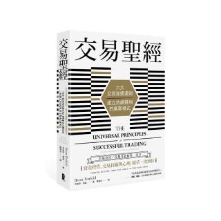 交易聖經：六大交易致勝通則 建立持續獲利的贏家模式（二版）