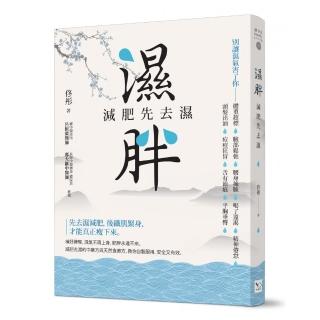 濕胖：減肥先去濕