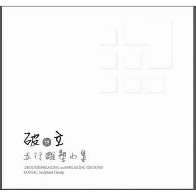 「破」與「立」－五行雕塑小集 | 拾書所