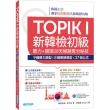 TOPIK I新韓檢初級：聽力＋閱讀20天解題奪分秘技（附韓師錄製MP3音檔QR Code）