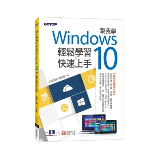 跟我學Windows 10輕鬆學習ｘ快速上手（加贈精選170頁電子書）