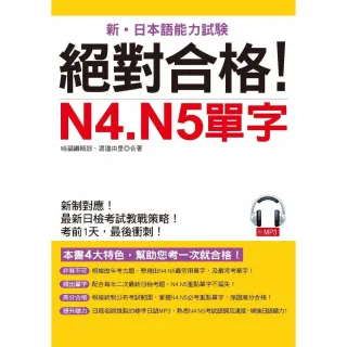 絕對合格！N4.N5單字（附MP3）