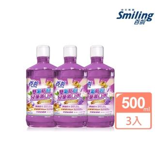 【Smiling 百齡】雙氟防蛀兒童漱口水 香檳葡萄口味500mlX3(超值家庭組)