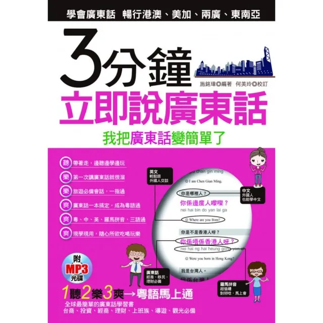 3分鐘立即說廣東話－我把廣東話變簡單了（附1MP3） | 拾書所