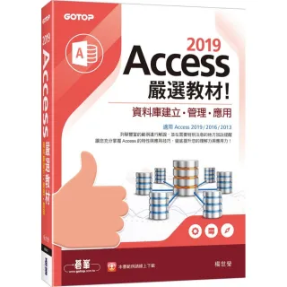 Access　2019嚴選教材！資料庫建立．管理．應用