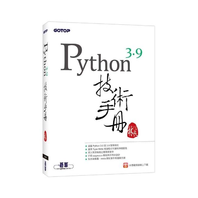 Python 3.9技術手冊