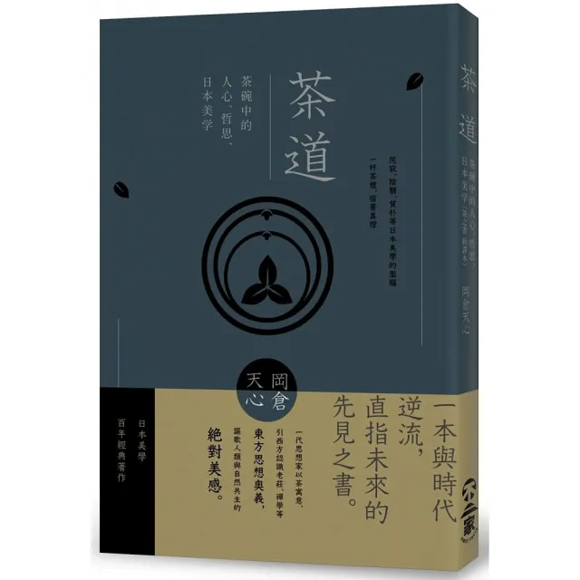 茶道：茶碗中的人心，哲思，日本美學（茶之書 新譯本） | 拾書所