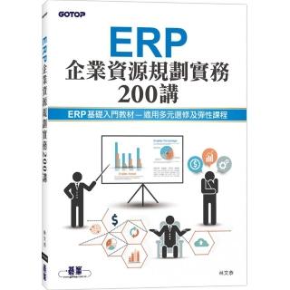 ERP企業資源規劃實務200講