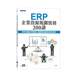 ERP企業資源規劃實務200講