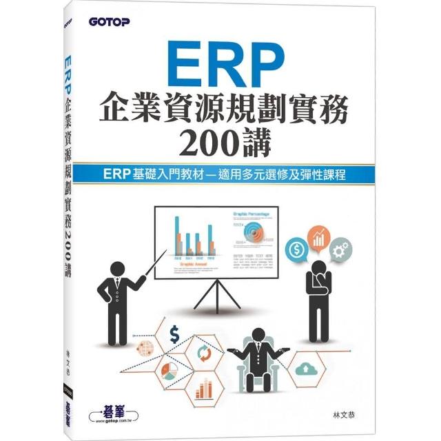 ERP企業資源規劃實務200講 | 拾書所