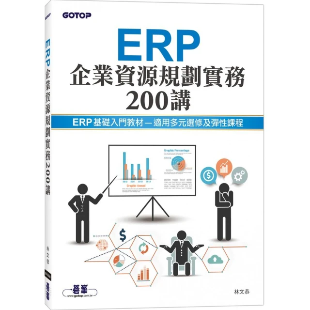 ERP企業資源規劃實務200講