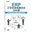 ERP企業資源規劃實務200講