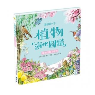 我的第一本植物演化圖鑑5：聰明的被子植物